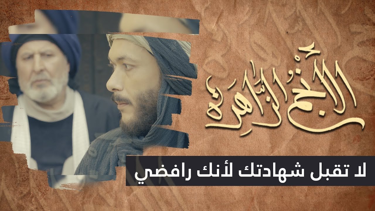 الانجم الزاهرة – الحلقة 23 – لا تقبل شهادتك لانك رافضي