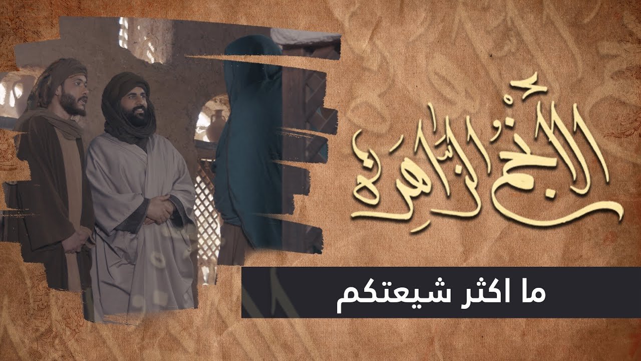 الانجم الزاهرة – الحلقة 24 – ما اكثر شيعتكم