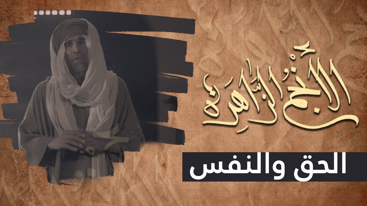 الانجم الزاهرة – الحلقة 25 – الحق و النفس