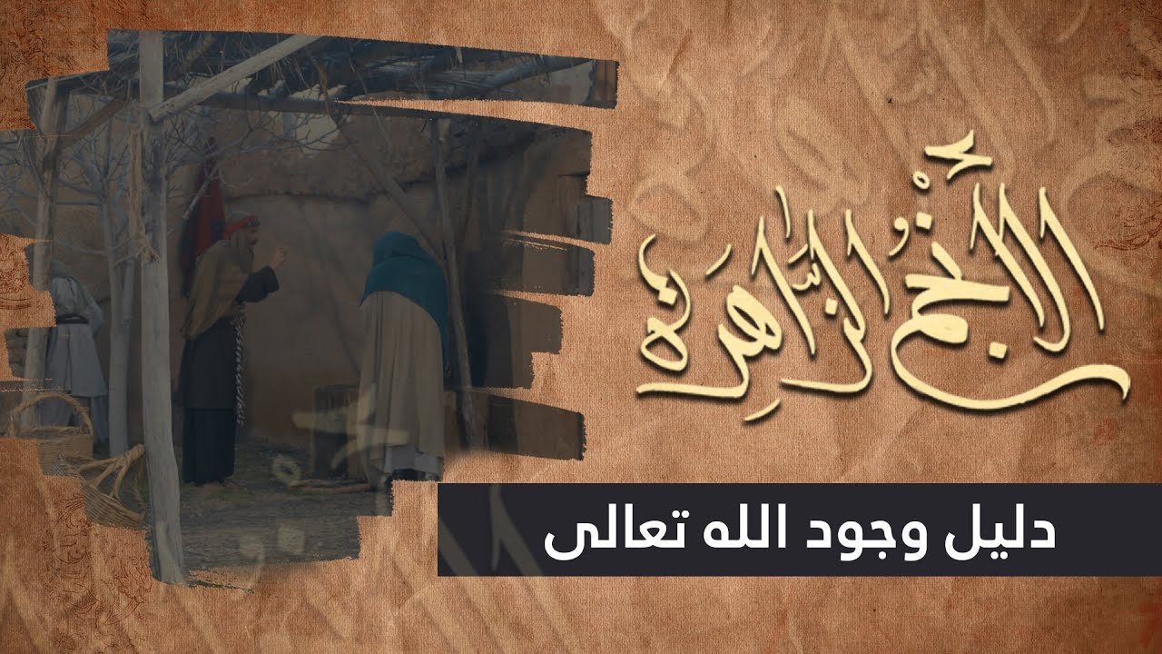 الانجم الزاهرة – الحلقة 26 – دليل وجود الله تعالى
