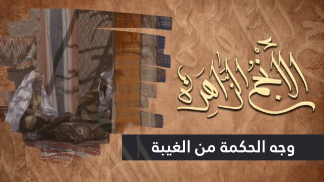 الانجم الزاهرة – الحلقة 27 – وجه الحكمة من الغيبة