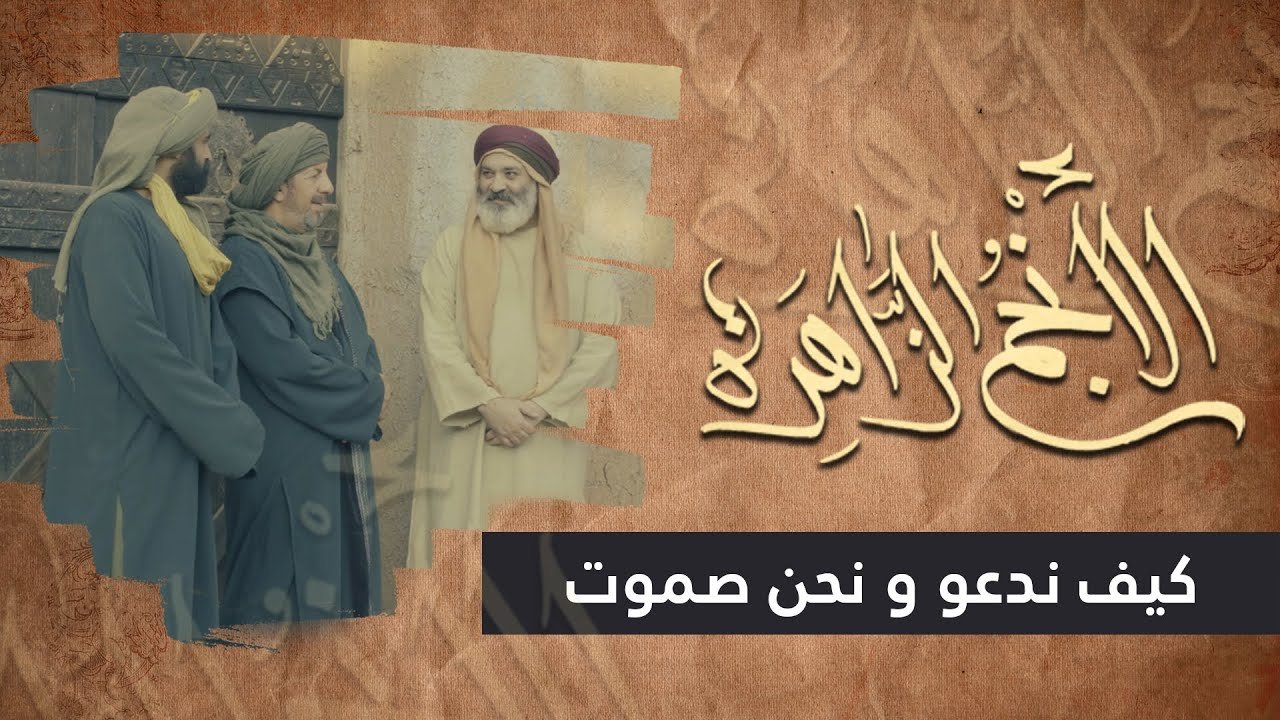 الانجم الزاهرة – الحلقة 28 – كيف ندعو و نحن صموت ؟