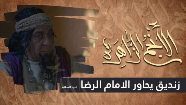 الانجم الزاهرة – الحلقة 3 – زنديق يحاور الامام الرضا (عليه السلام)ـ