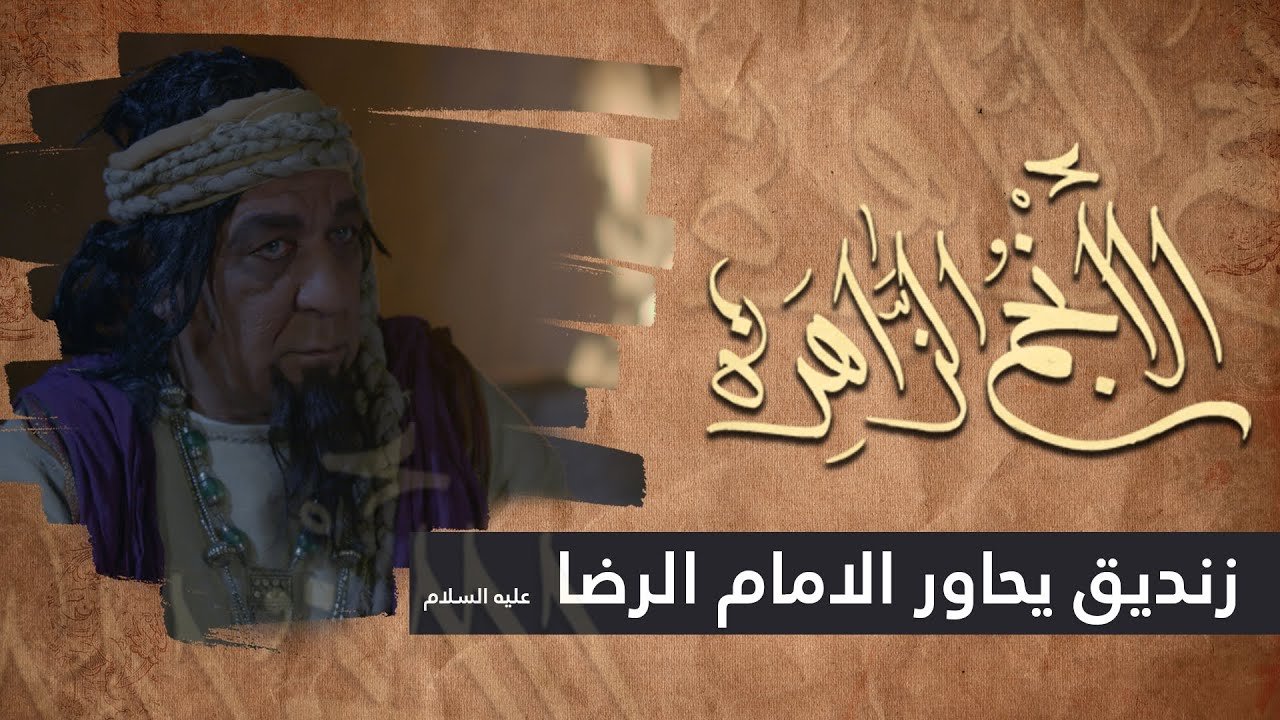 الانجم الزاهرة – الحلقة 3 – زنديق يحاور الامام الرضا (عليه السلام)ـ