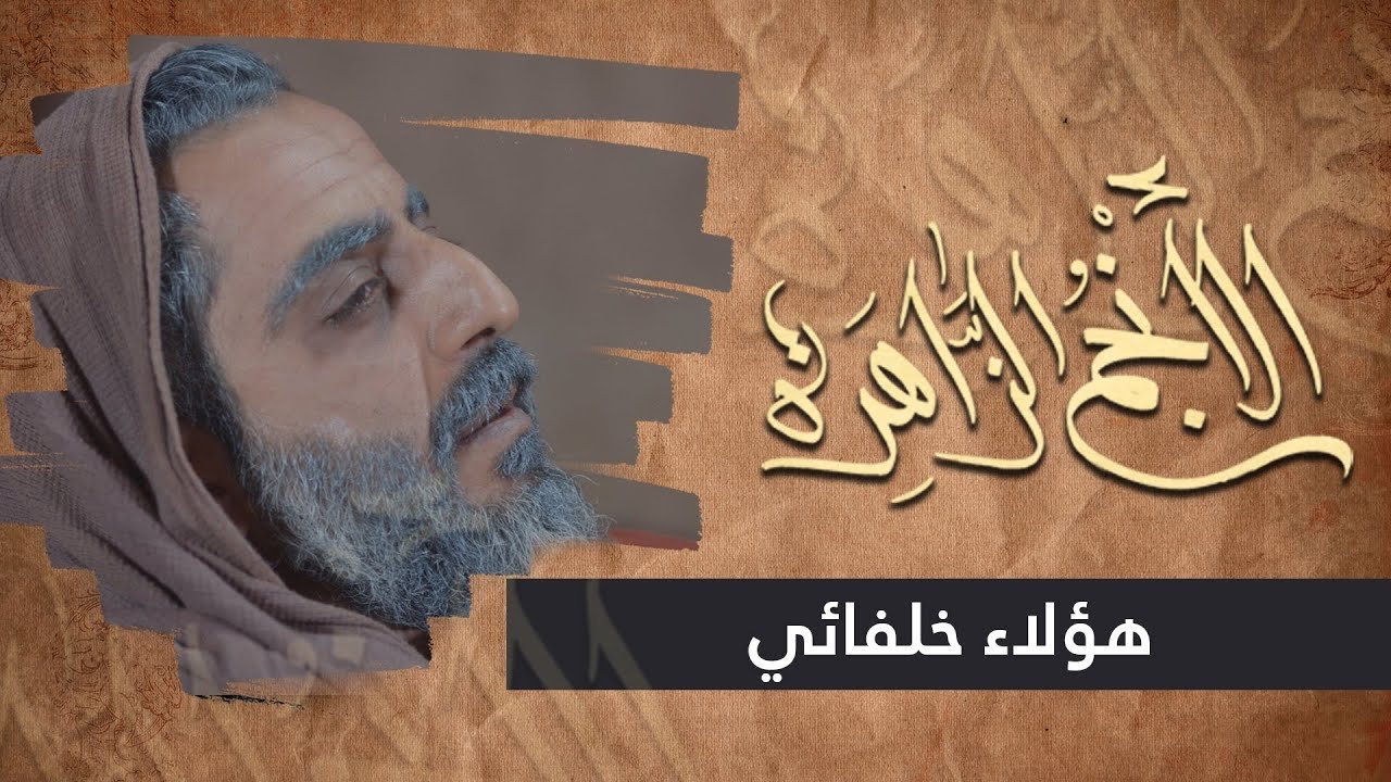 الانجم الزاهرة – الحلقة 30 – هؤلاء خلفائي