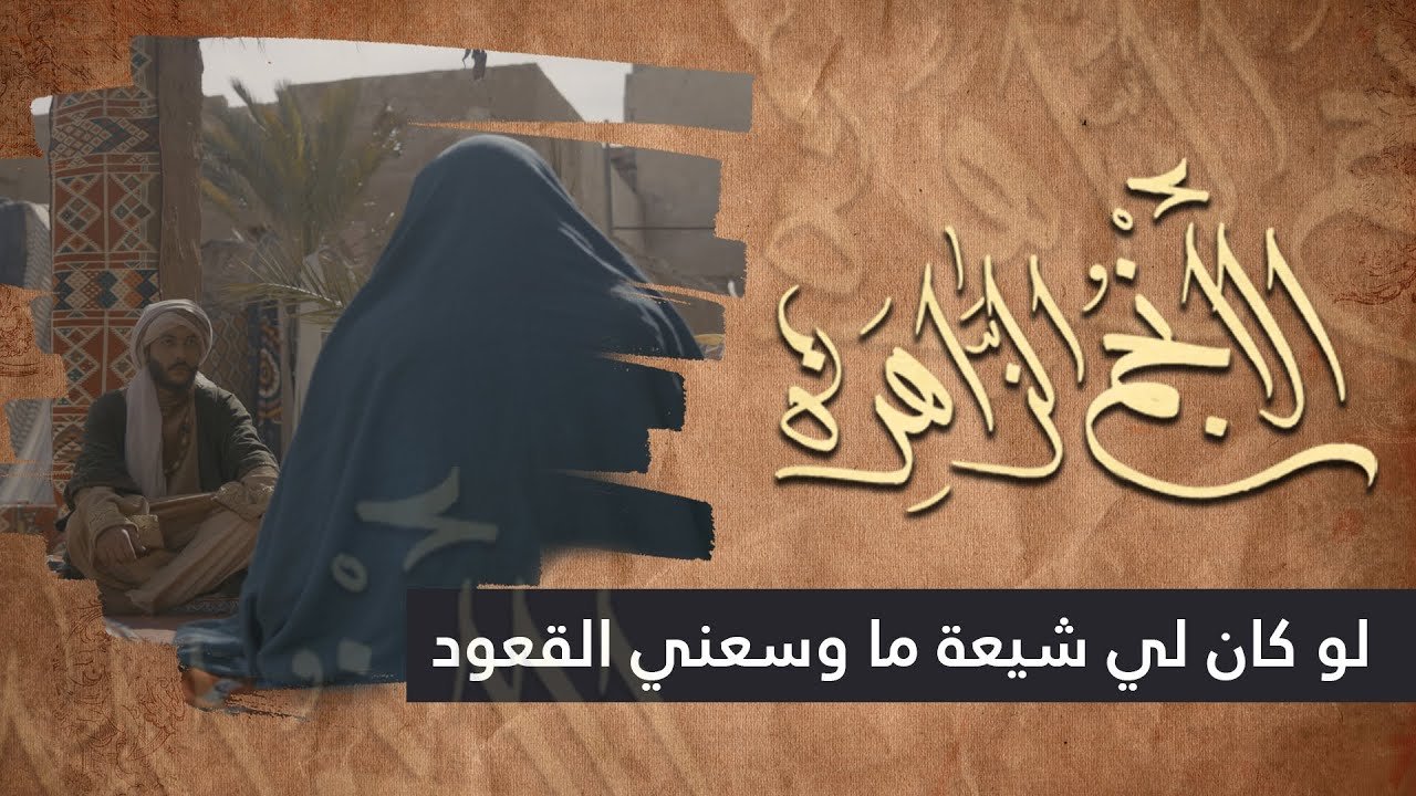 الانجم الزاهرة – الحلقة 31 – لو كان لي شيعة ما وسعني القعود