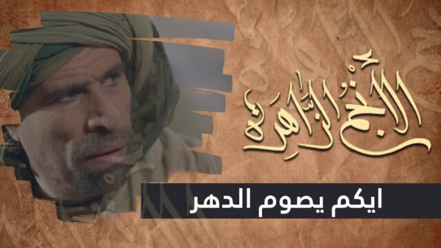 الانجم الزاهرة – الحلقة 4 – ايكم يصوم الدهر ؟