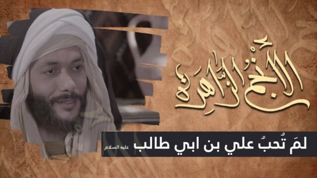الانجم الزاهرة – الحلقة 5 – لم تحب علي بن ابي طالب (عليه السلام) ؟