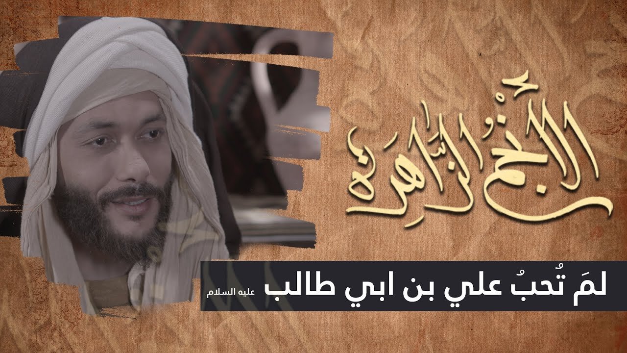 الانجم الزاهرة – الحلقة 5 – لم تحب علي بن ابي طالب (عليه السلام) ؟