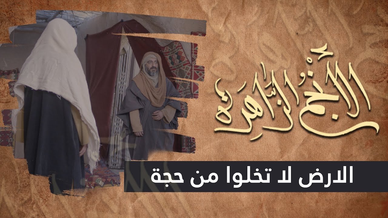 الانجم الزاهرة – الحلقة 7 – الارض لا تخلوا من حجة
