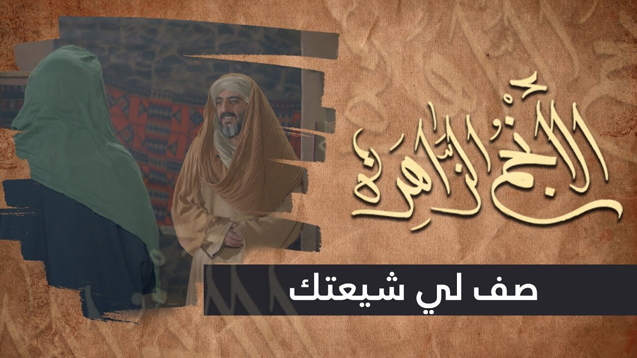 الانجم الزاهرة – الحلقة 9 – صف لي شيعتك