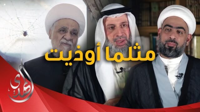 البرنامج الوثائقي – مثلما اوذيت – 2024