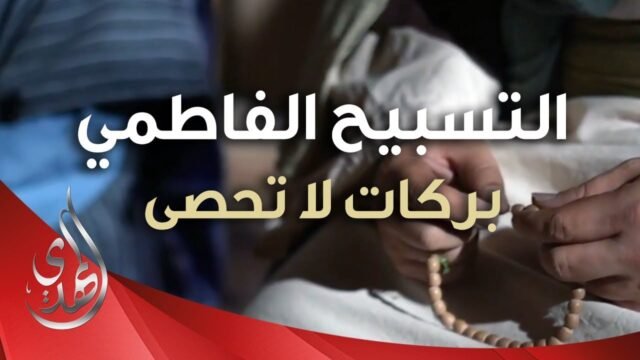 التألق الروحي في تسبيح السيدة فاطمة الزهراء (عليها السلام)