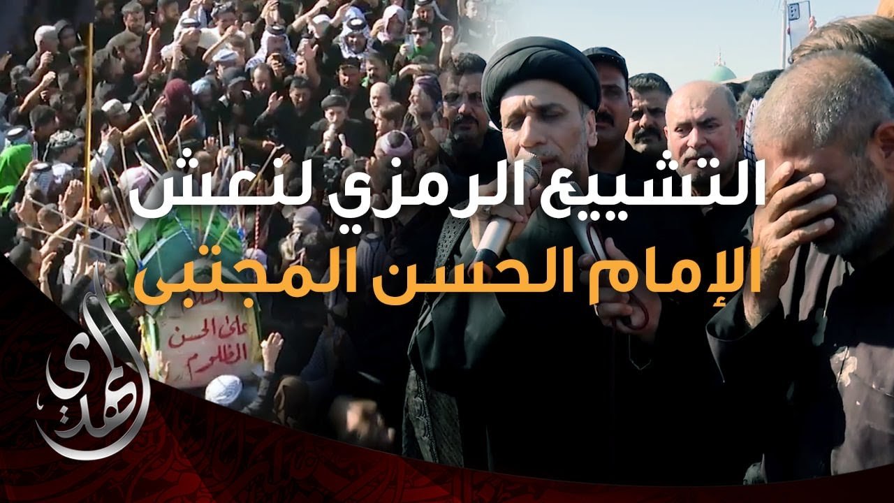 التشييع الرمزي لنعش الامام الحسن المجتبى (عليه السلام) في ذكرى شهادته – صفر 1446 هـ