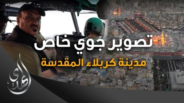 التصوير الجوي لمدينة كربلاء المقدسة – خاص قناة المهدي الفضائية – صفر 1445 هـ