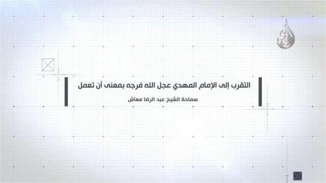 التقرب الى الامام المهدي عجل الله فرجه بمعنى ان تعمل-الشيخ عبد الرضا معاش