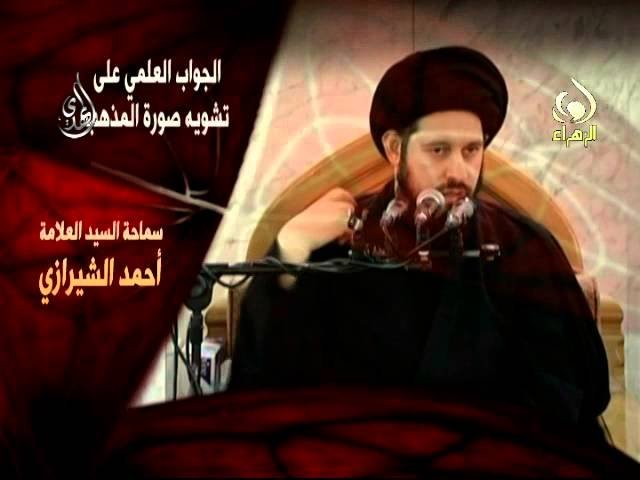الجواب العلمي للرد على تشويه المذهب – سيد أحمد الشيرازي