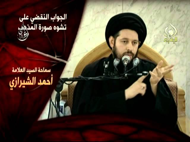 الجواب النقضي للرد على تشوه المذهب – سيد أحمد الشيرازي
