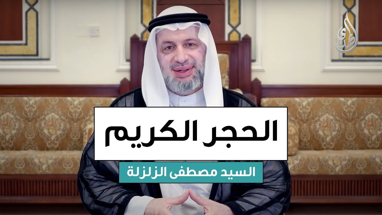 الحجر الكريم | السيد مصطفى الزلزلة