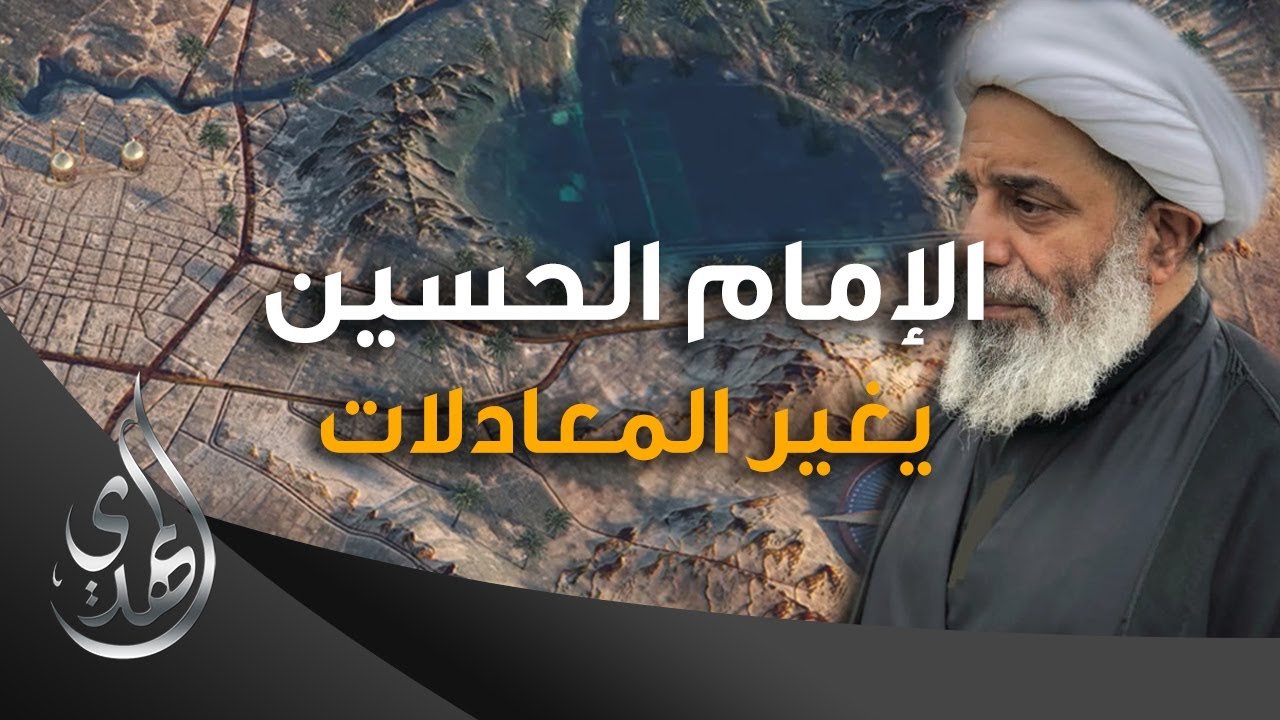 الحسين (عليه السلام) يغير المعادلات – المرجع الشيخ محمد السند