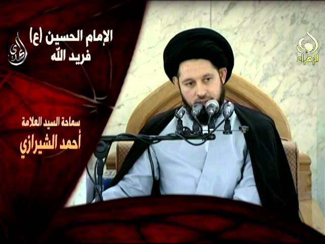 الحسين فريد الله  – سيد أحمد الشيرازي – محرم 1436