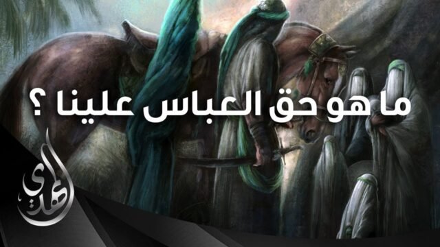 الحق المغيب لابي الفضل العباس (عليه السلام)