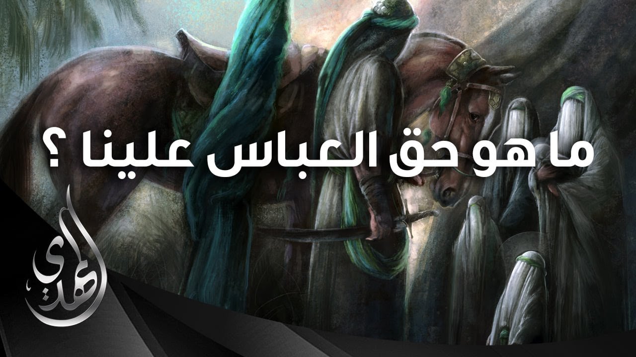 الحق المغيب لابي الفضل العباس (عليه السلام)