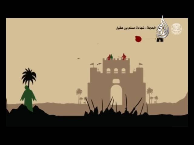 الخط الزمني لثورة الإمام الحسين – وثائقي