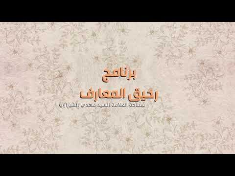 السجود قمة التذلل والعبودية لله تبارك وتعالى  –  السيد مهدي الشيرازي