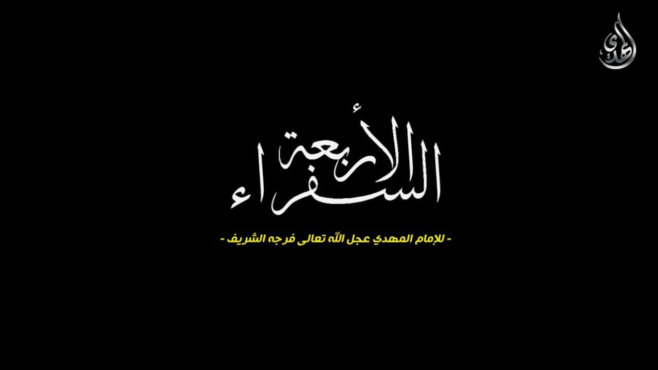 السفراء الاربعة للامام الحجة عجل الله فرجه – مقدمة