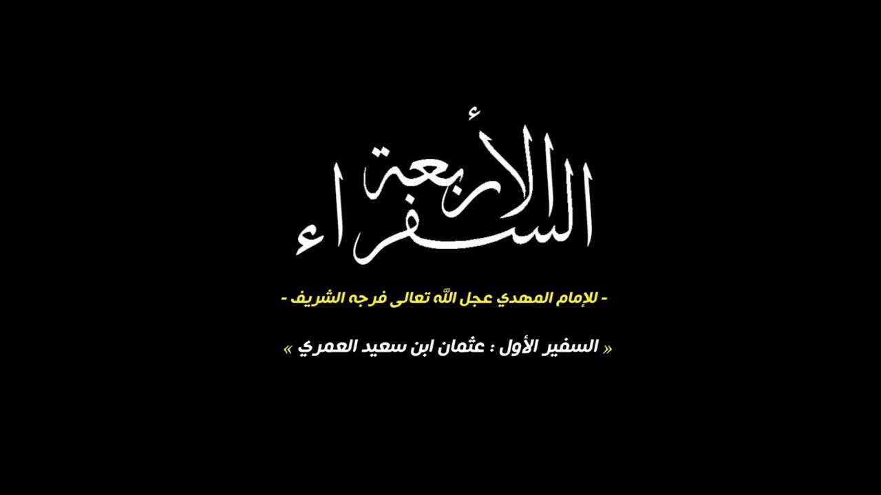 السفراء الاربعة للامام المهدي –  السفير الاول عثمان بن سعيد العمري
