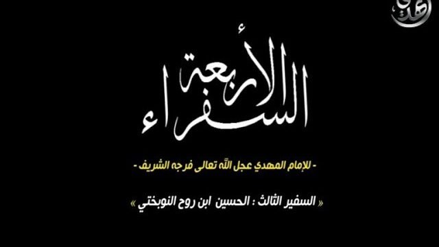 السفراء الاربعة للامام المهدي – السفير الثالث الحسين بن روح النوبختي