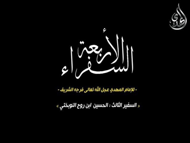 السفراء الاربعة للامام المهدي – السفير الثالث الحسين بن روح النوبختي