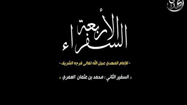 السفراء الاربعة للامام  المهدي  – السفير الثاني محمد بن عثمان العمري