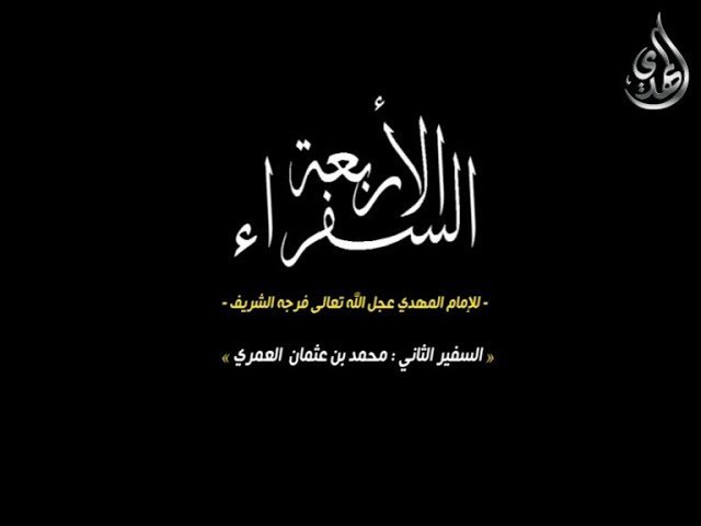 السفراء الاربعة للامام  المهدي  – السفير الثاني محمد بن عثمان العمري