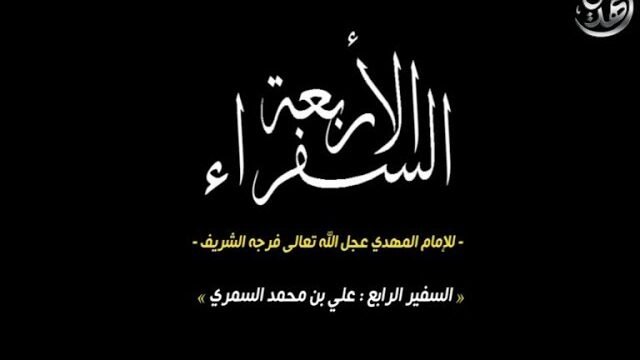 السفراء الاربعة للامام المهدي – السفير الرابع علي بن محمد العمري