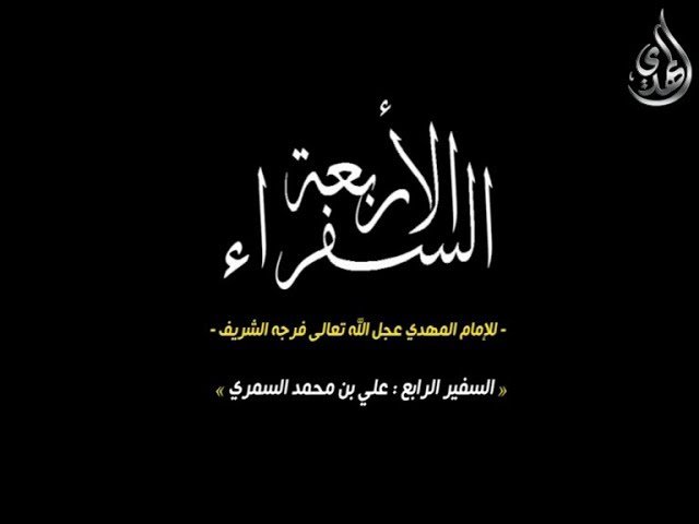 السفراء الاربعة للامام المهدي – السفير الرابع علي بن محمد العمري