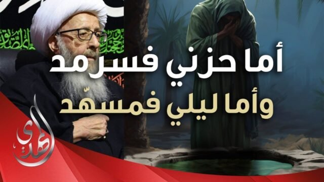 الشعائر الفاطمية – من كلمات المرجع الديني الشيخ الوحيد الخراساني