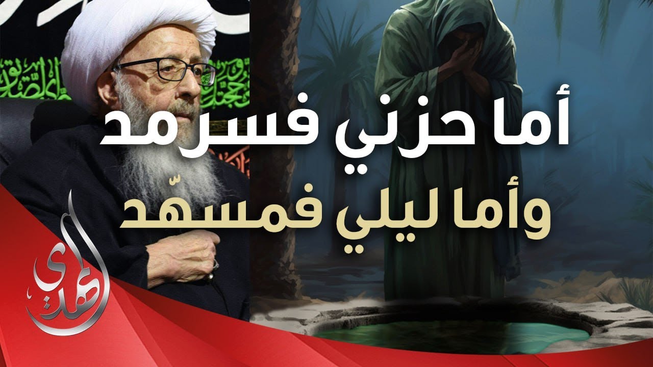 الشعائر الفاطمية – من كلمات المرجع الديني الشيخ الوحيد الخراساني