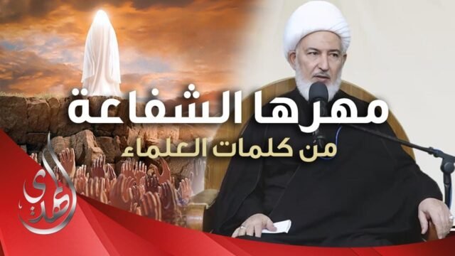 الشفيعة – الشيخ فاضل الصفار