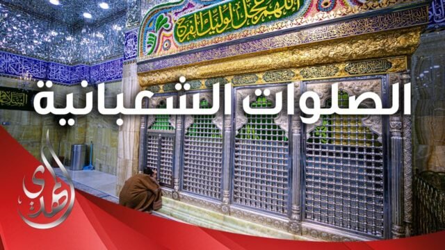 الصلوات الشعبانية