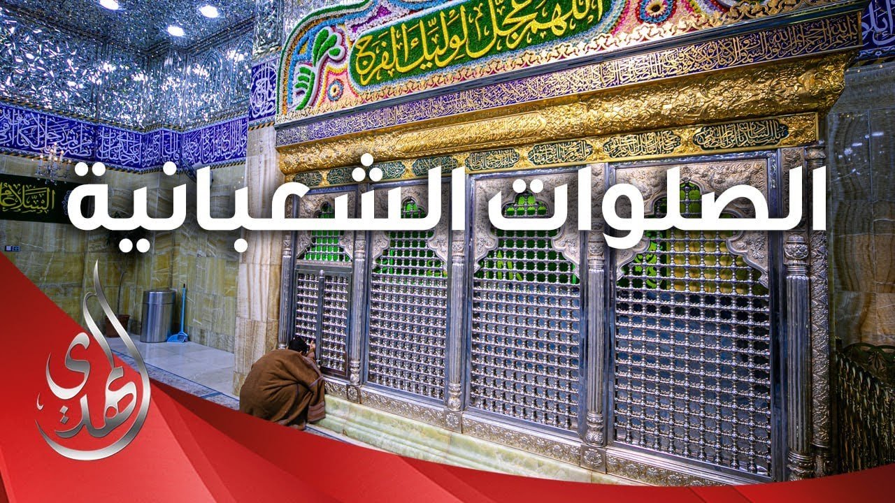 الصلوات الشعبانية