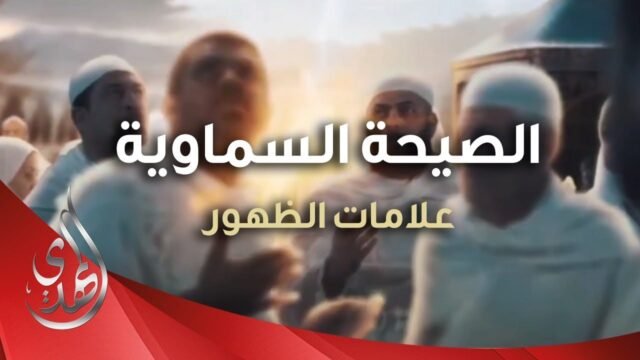 الصيحة السماوية – العلامة الحاسمة لظهور الامام المهدي (عجّل الله تعالى ظهوره)
