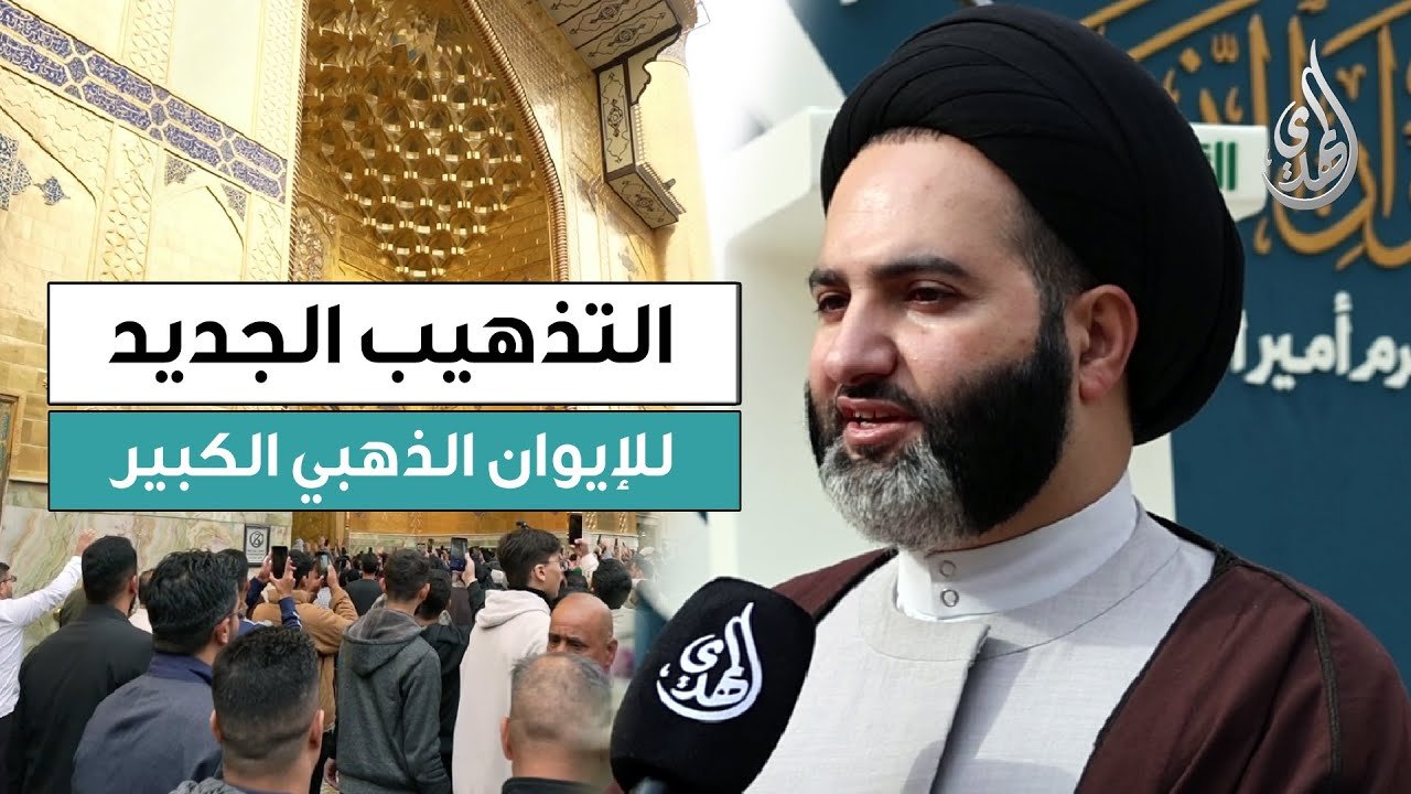 العتبة العلوية المقدسة ترفع الستار عن التذهيب الجديد للإيوان الذهبي الكبير في حرم أمير المؤمنين (ع)