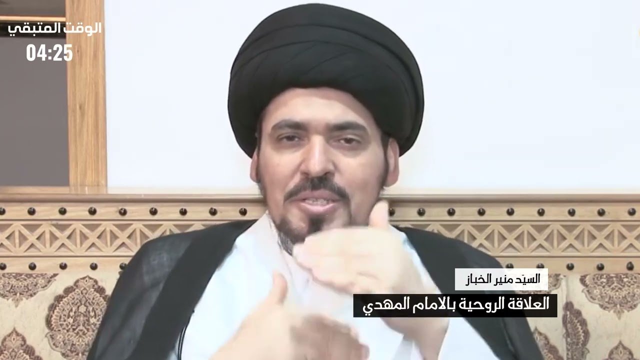 العلاقة  الروحية بالامام المهدي – السيد منير الخباز