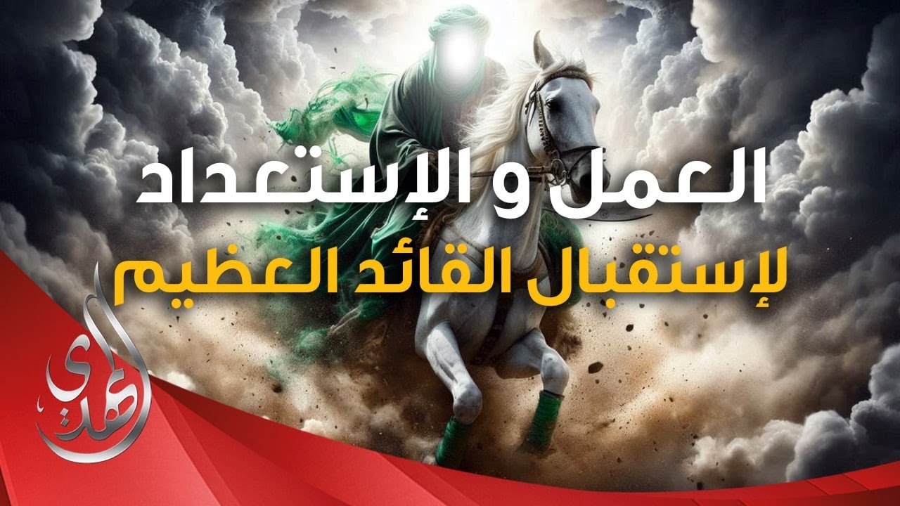 العلامات الاحتمالية لظهور الامام المهدي و الاستعداد له
