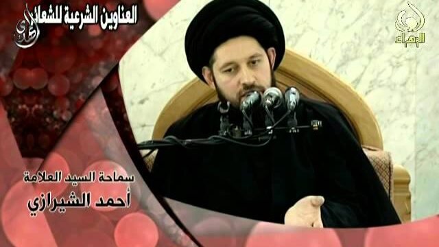 العناوين الشرعية للشعائر الحسينية – سيد أحمد الشيرازي