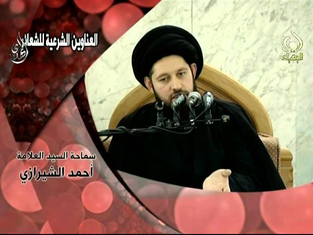 العناوين الشرعية للشعائر الحسينية – سيد أحمد الشيرازي