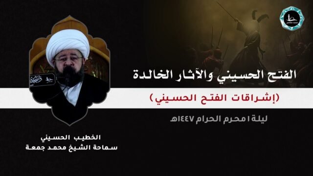 الفتح الحسيني و الآثار الخالدة | الشيخ محمد جمعة | مسجد مقامس – ليلة 1 محرم 1447