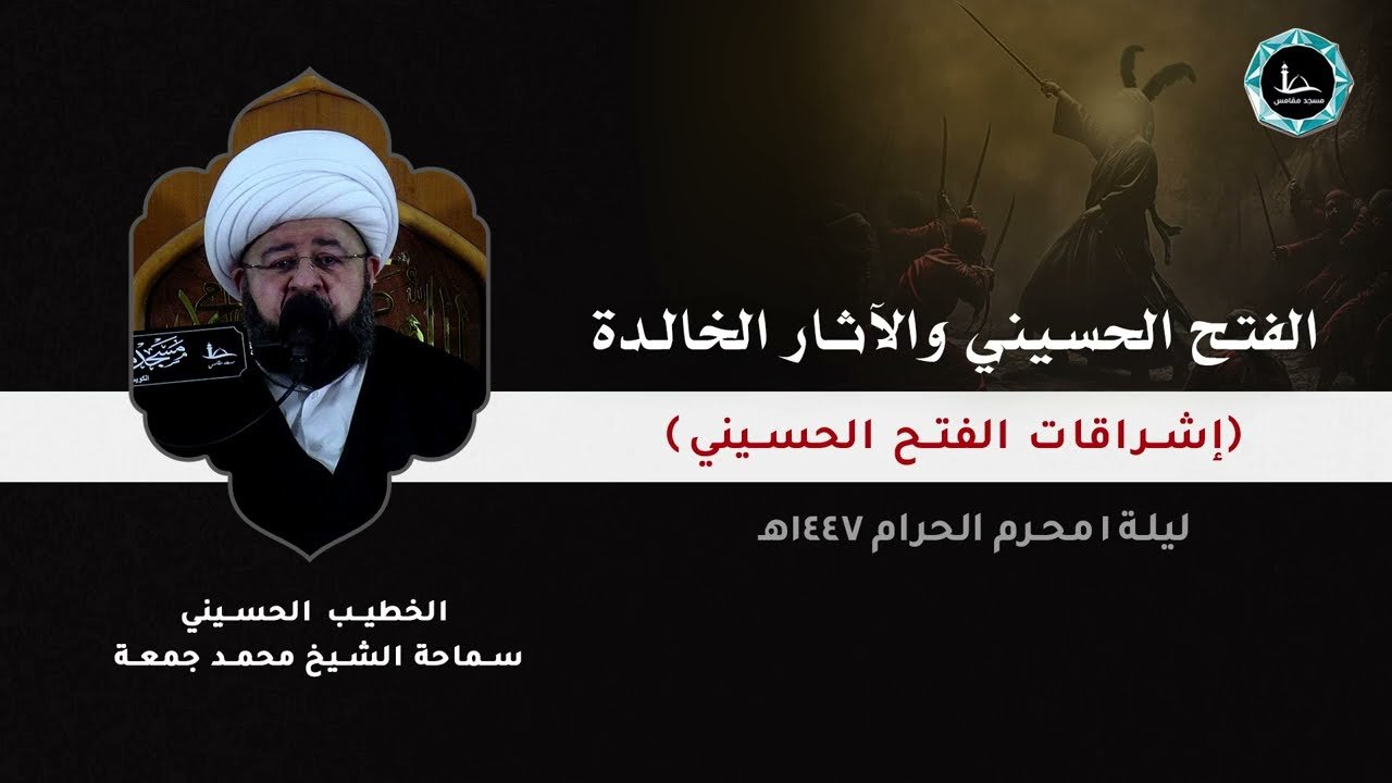 الفتح الحسيني و الآثار الخالدة | الشيخ محمد جمعة | مسجد مقامس – ليلة 1 محرم 1447